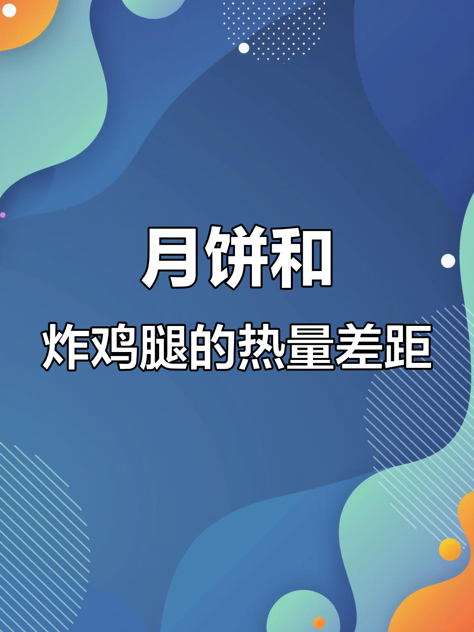 吃一个月饼到底能胖多少?热量对比炸鸡腿,真相让人惊讶