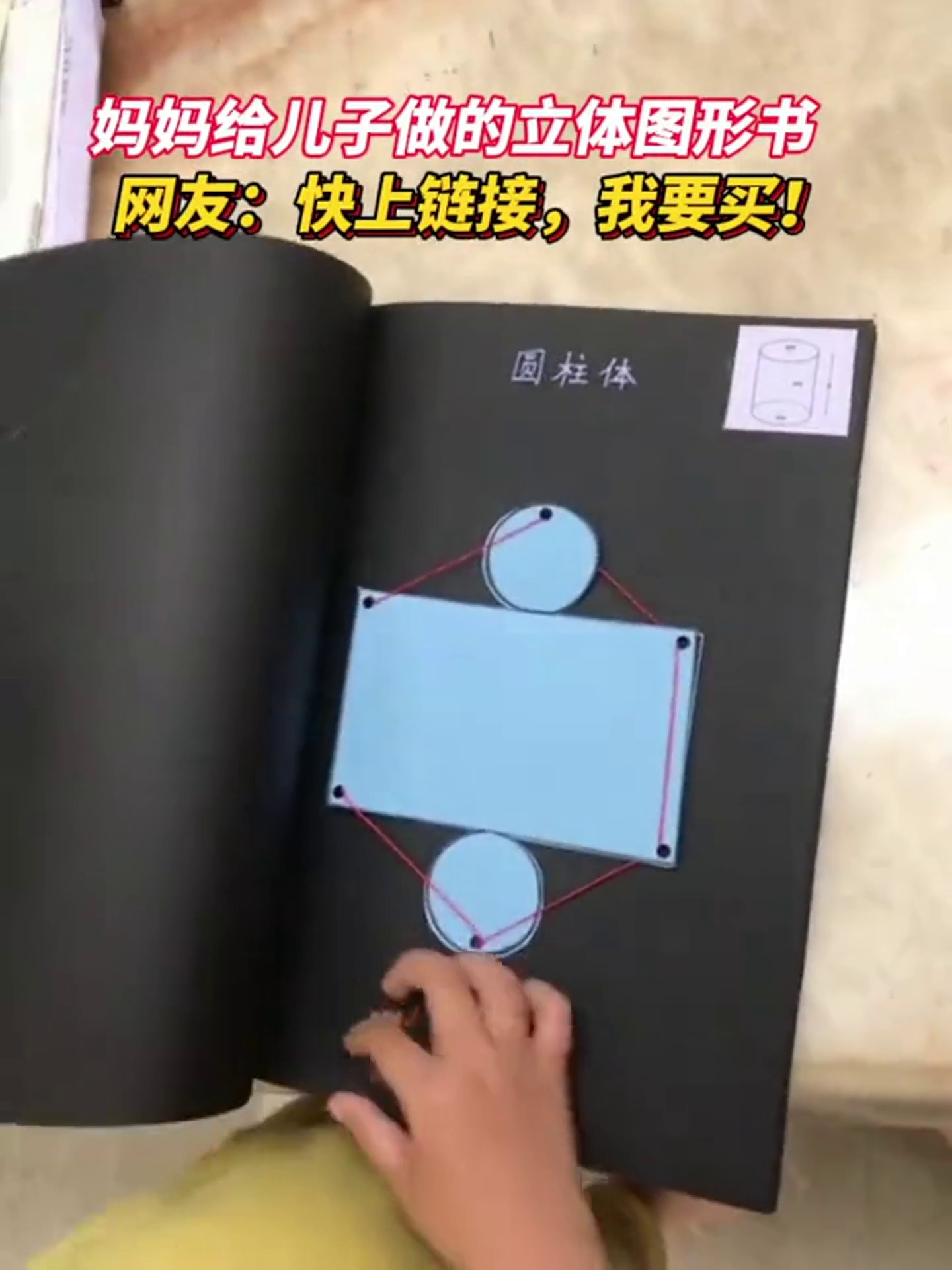 妈妈给儿子做的立体图形书,网友:快上链接,我要买!立体书 妈妈的爱 数学思维