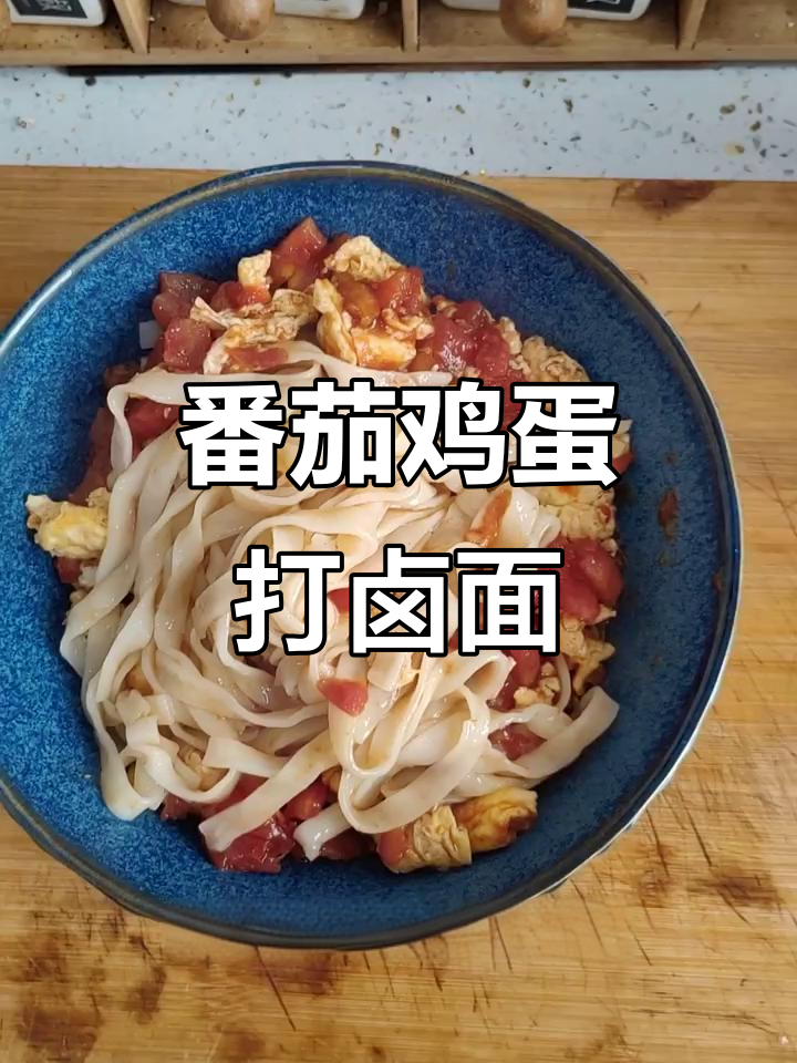 西红柿打卤面,简单又美味!