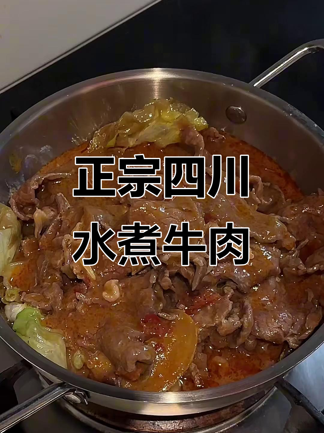 四川老师傅传授正宗水煮牛肉做法,味道一绝