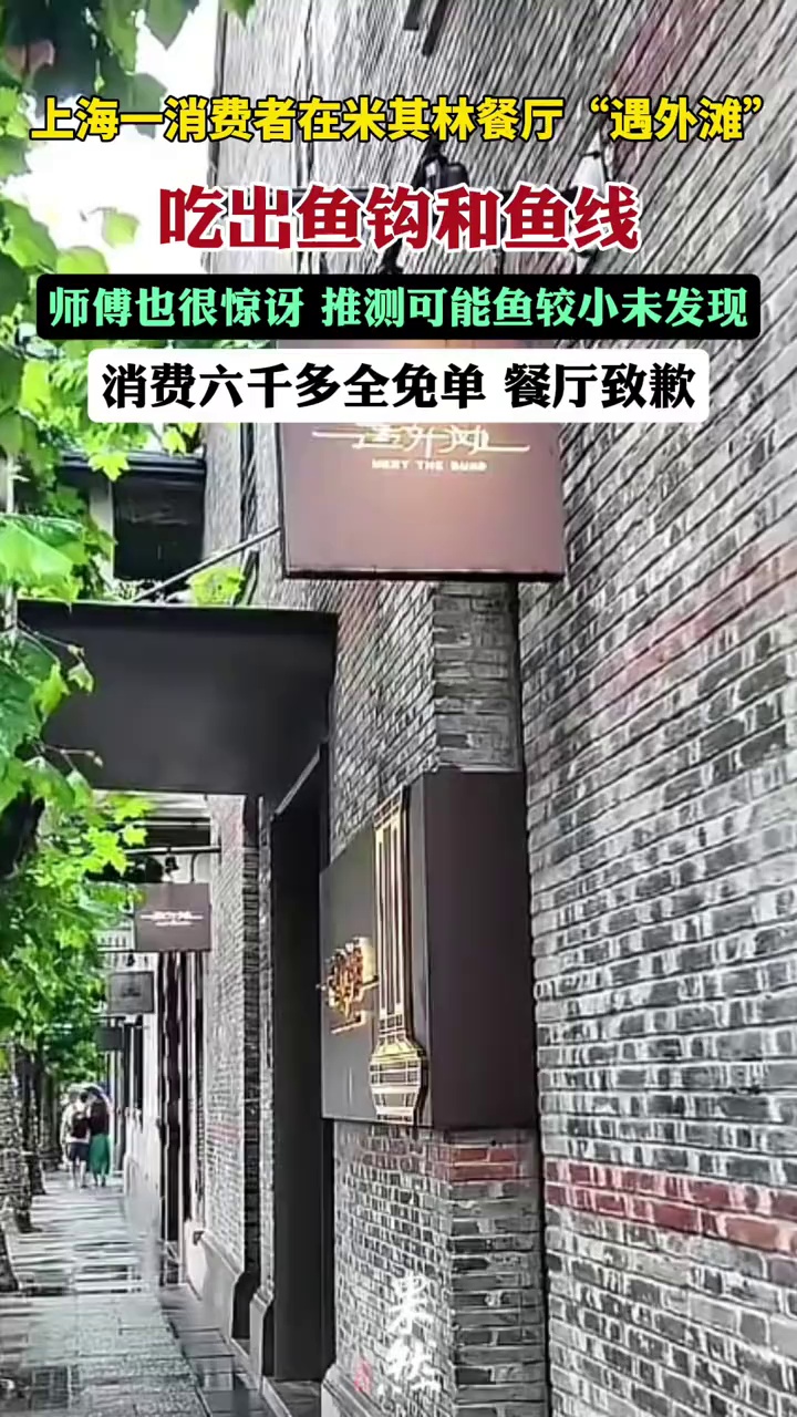 上海一消费者在米其林餐厅吃出鱼钩,消费六千多全免单餐厅致歉