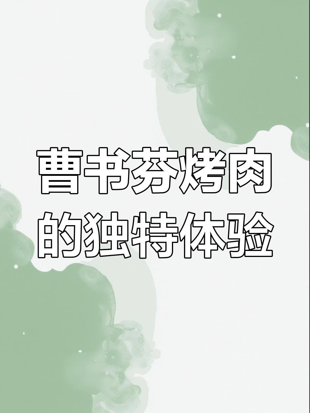 平度曹淑芬烤肉店,DIY烤肉拌饭让你跳舞!