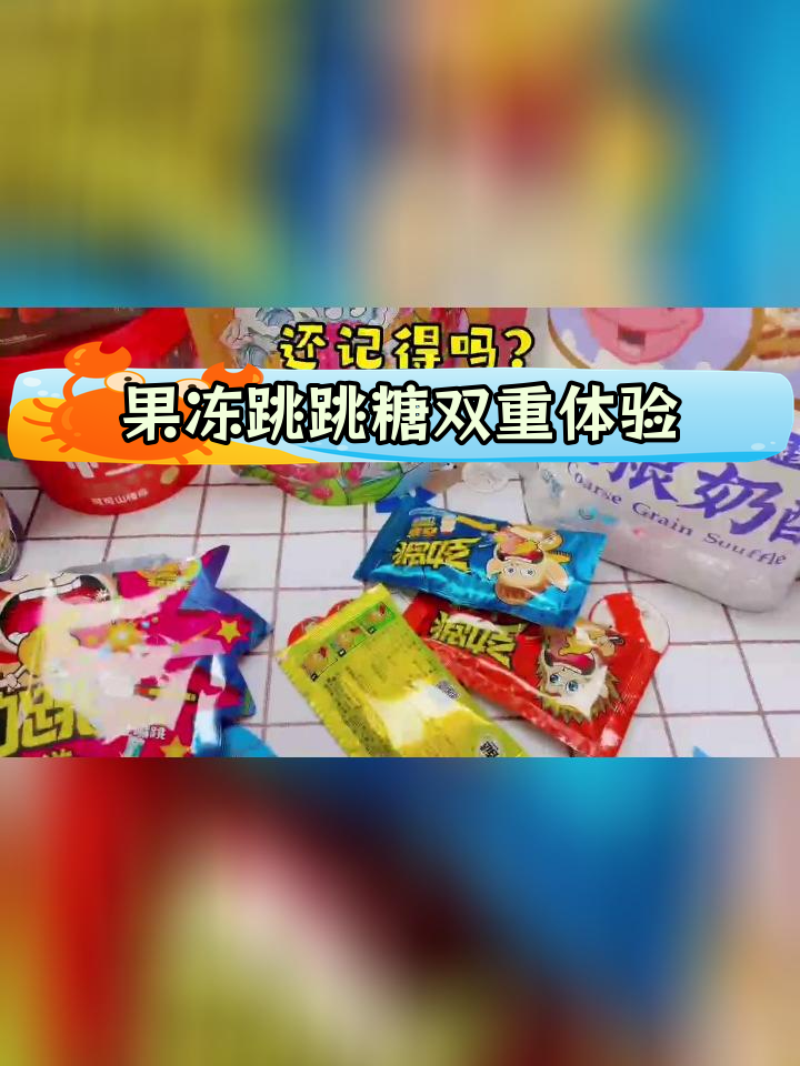 跳跳糖与果冻的奇妙口感,挑战冰火两重天