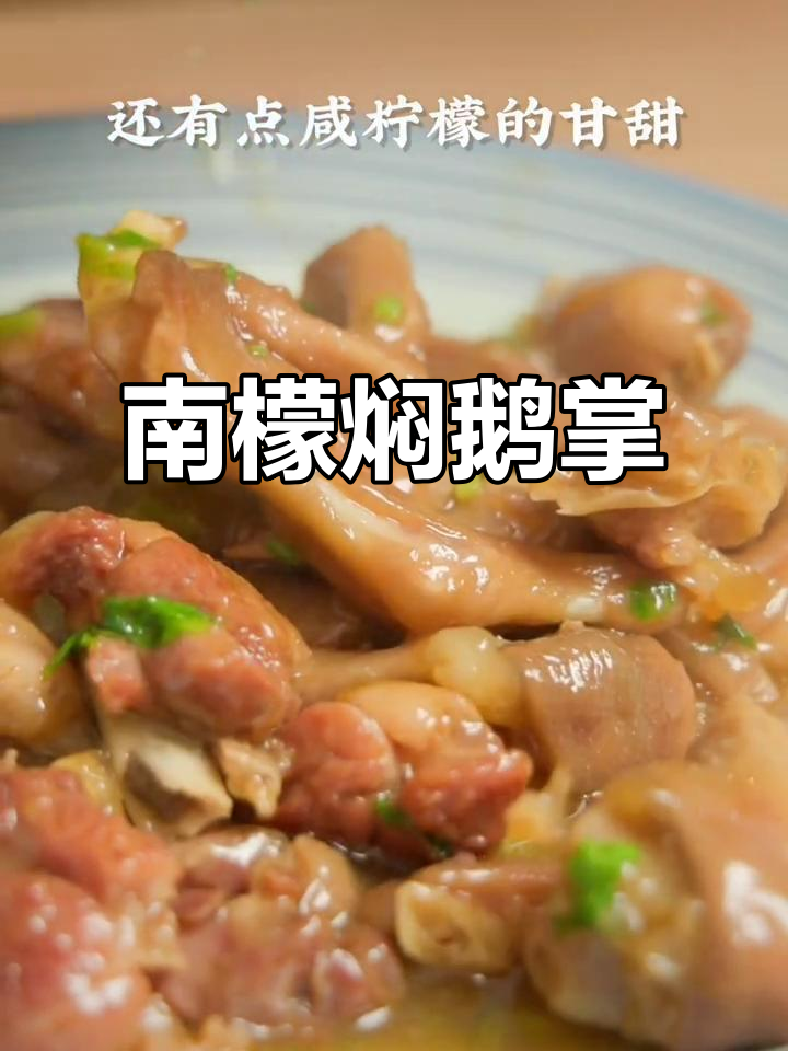 潮汕南檬焖鹅掌,酸甜可口,下酒必备!