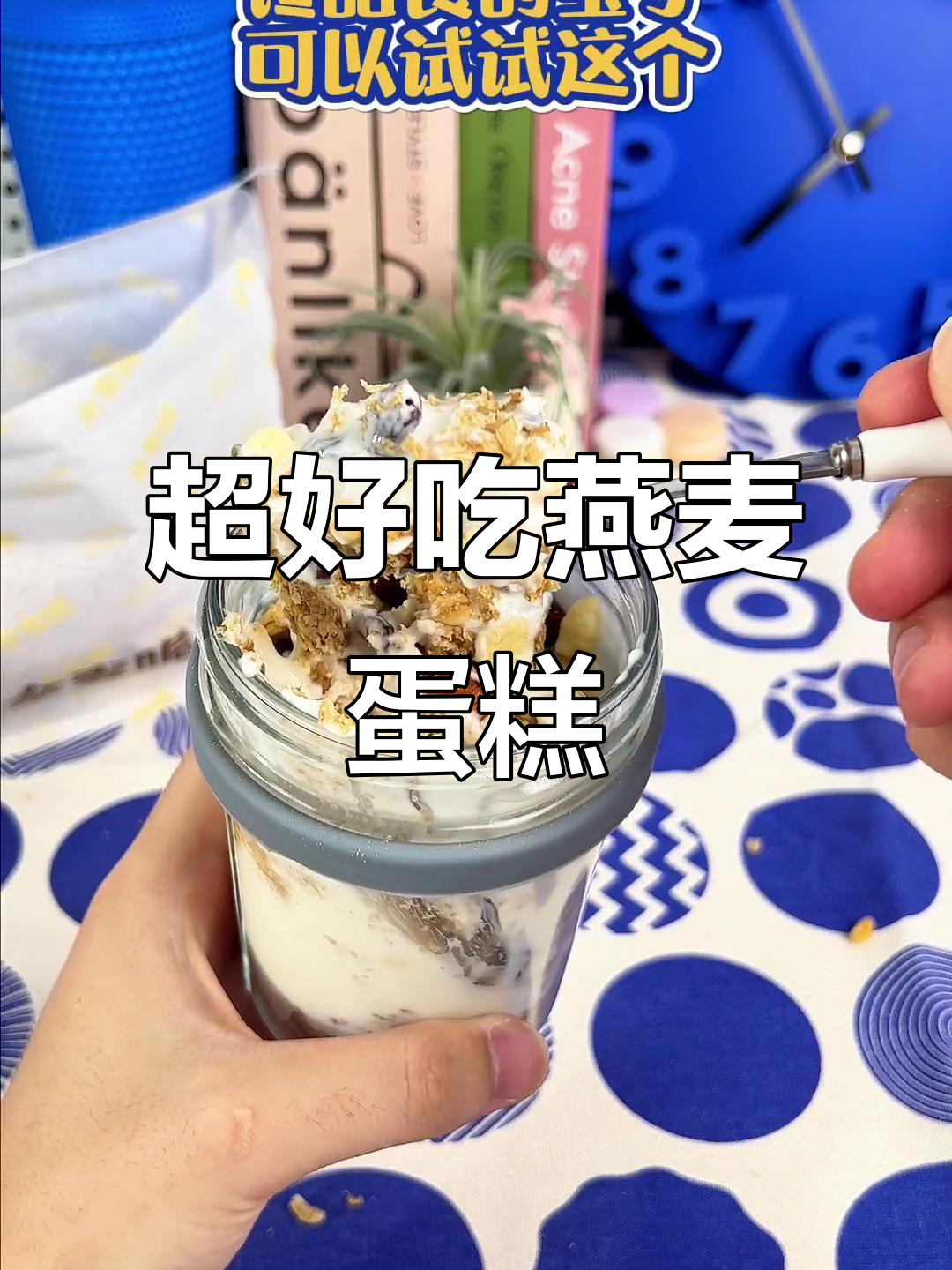 宿舍早餐新玩法,燕麦蛋糕+酸奶超满足