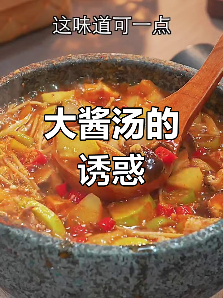 韩式大酱汤,简单又美味,拌饭超赞!
