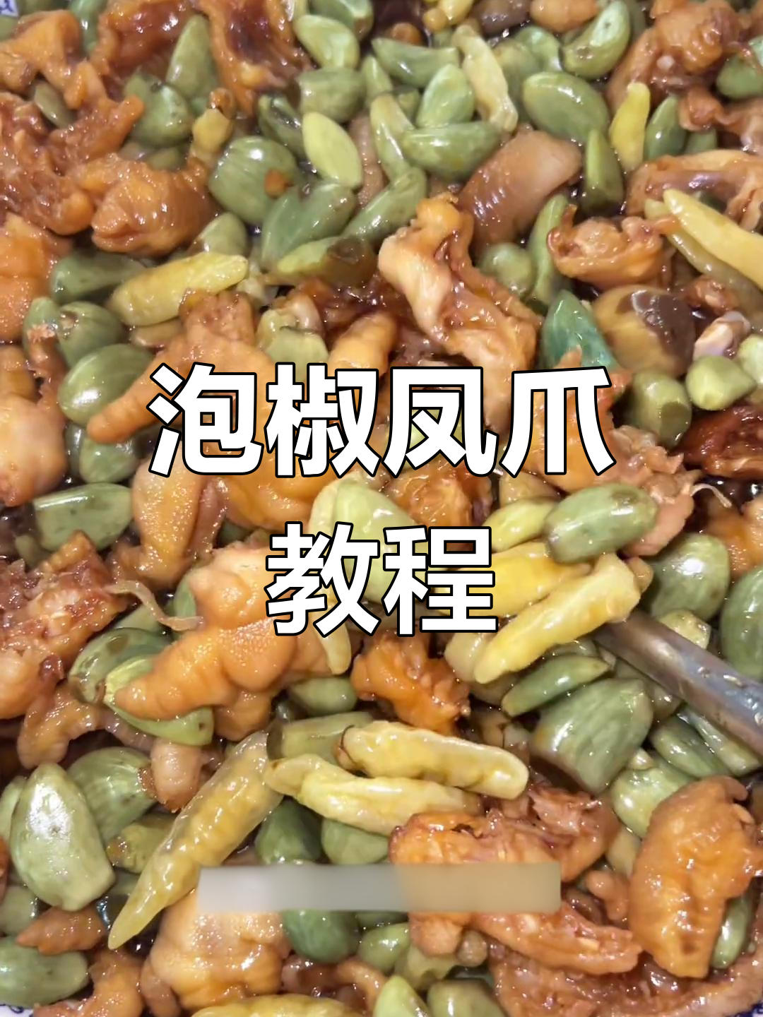 泡椒凤爪,简单又美味,一试成主!