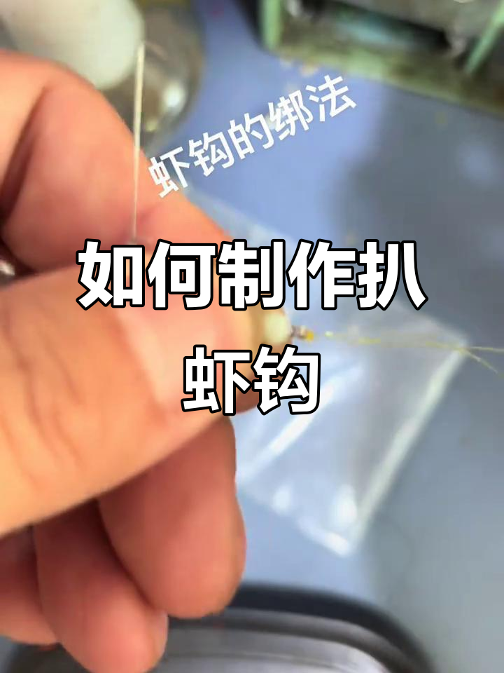 简单步骤教你绑虾钩，牢固又实用
