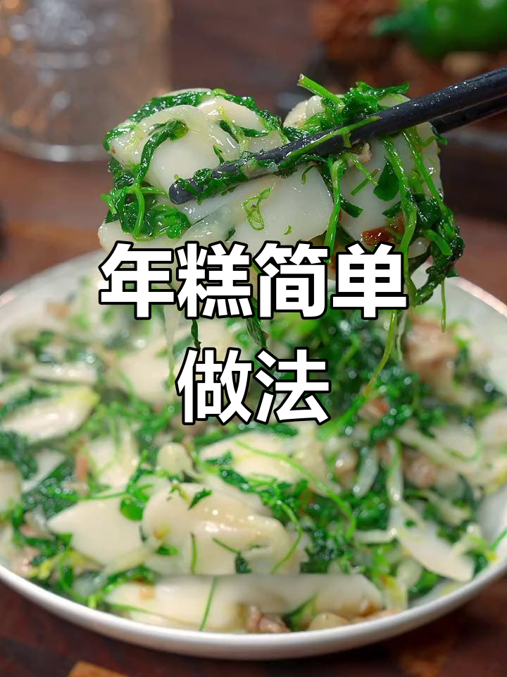 宁波水磨年糕炒法,软糯鲜香不结坨
