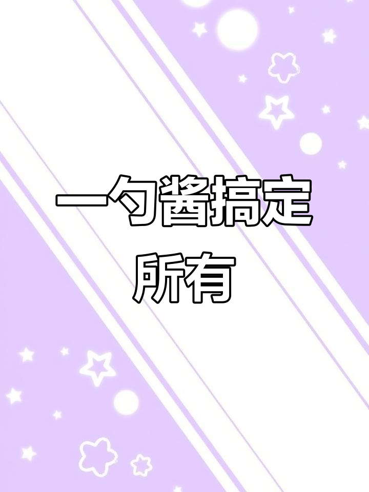 2024年,你希望有什么新变化?只需一勺酱,其他调料全免