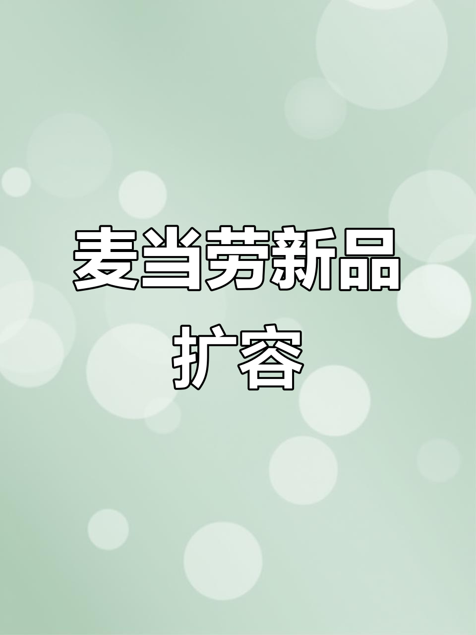 麦当劳推出新计划,明年汉堡饮料种类将增加!