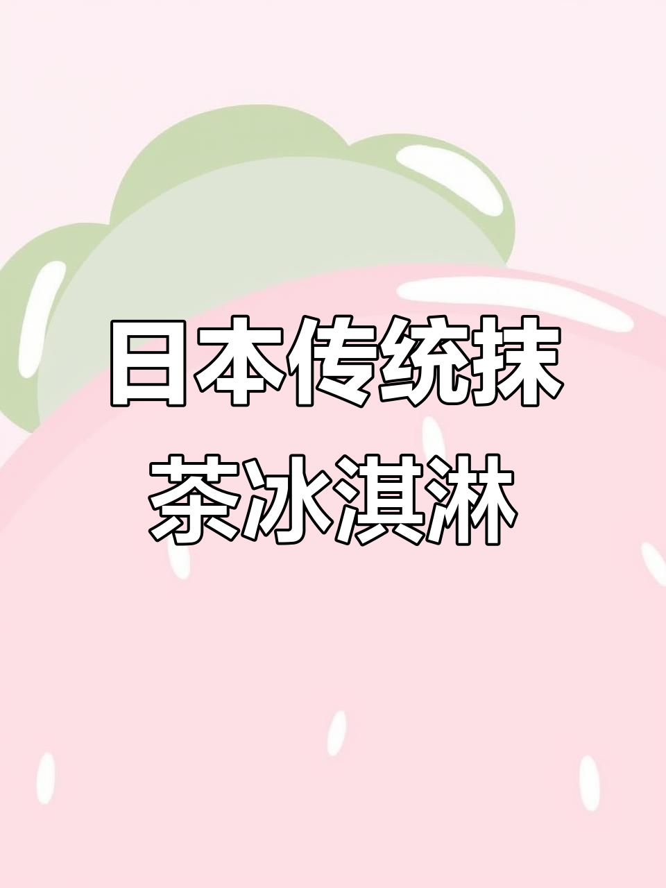 复刻日本百年抹茶冰激凌，简单食材做出超浓口感