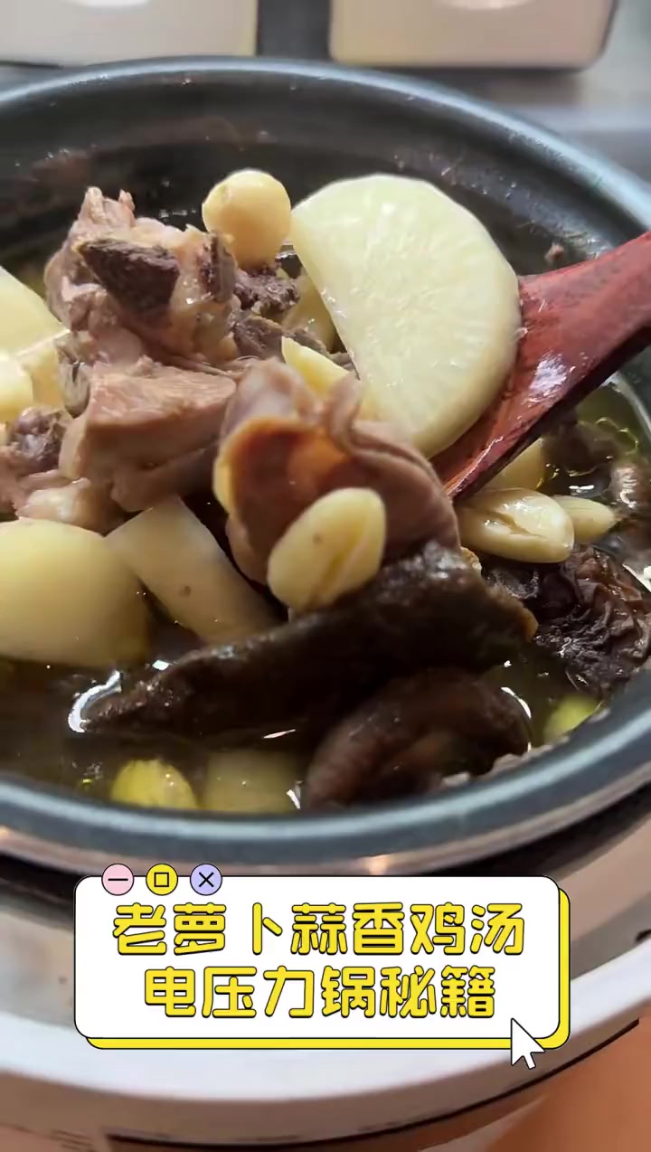 老萝卜蒜香鸡汤,电压力锅秘籍