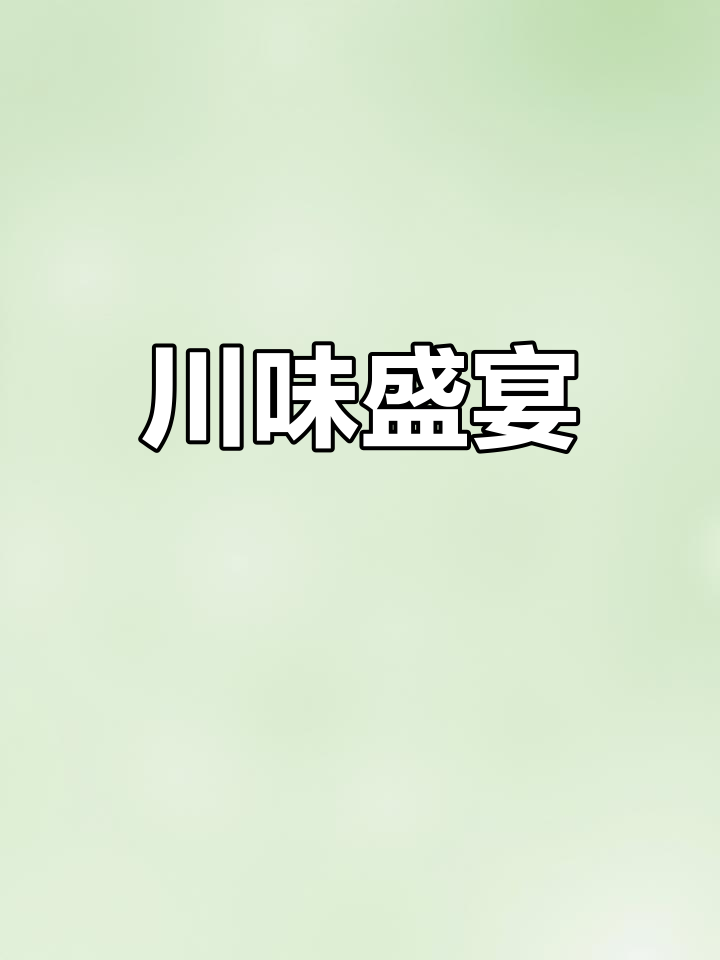渝信川菜,水煮鱼、回锅肉等美味尽享