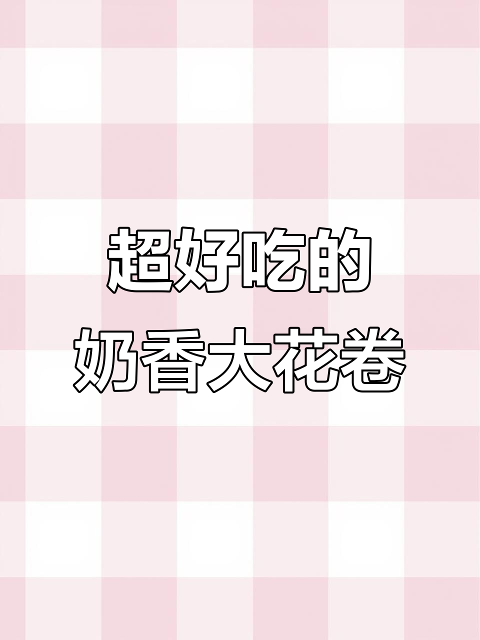 奶香大花卷,松软甜美比面包还好吃