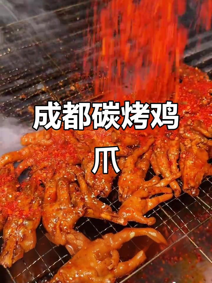 成都街头炭火烤鸡爪,微辣口感让人停不下来!