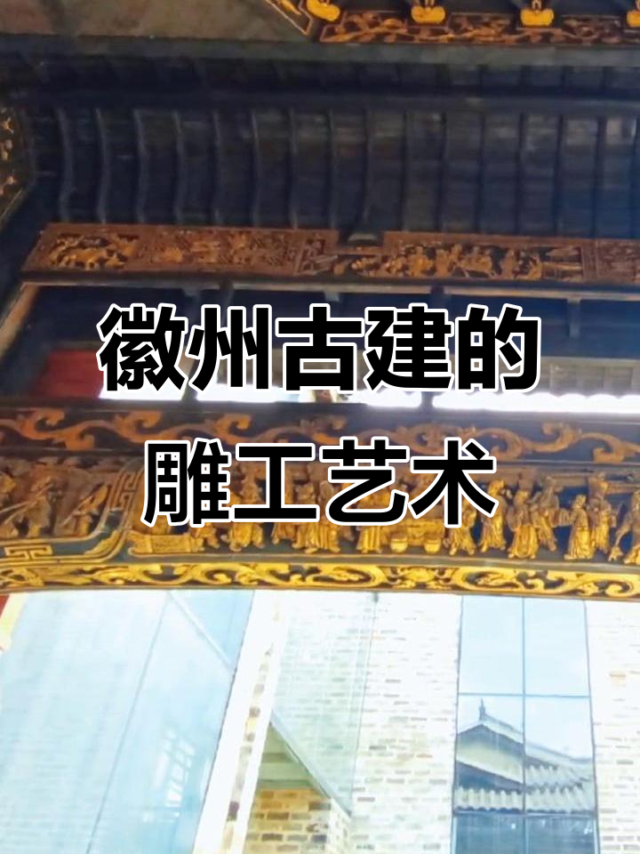 徽派建筑中的梁柱雕刻与文化内涵