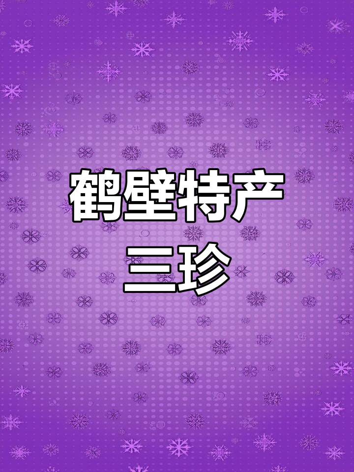 鹤壁淇河三珍:蚕丝鸭蛋、鲫鱼和缠丝饼,皇室贡品的美味传承