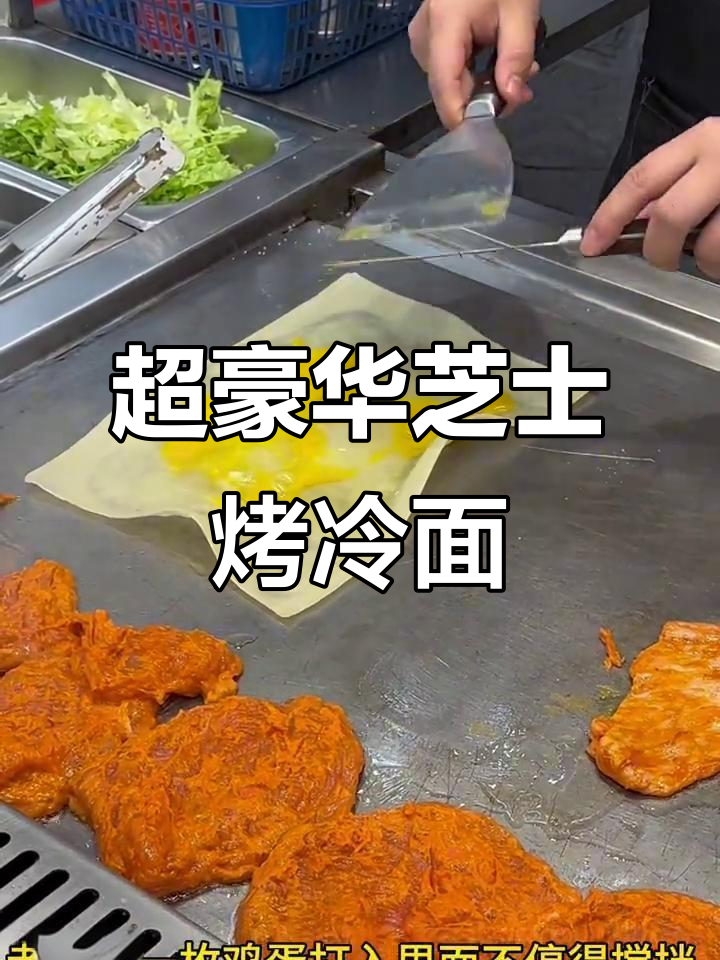 芝士火鸡面烤冷面,满满配料超满足!