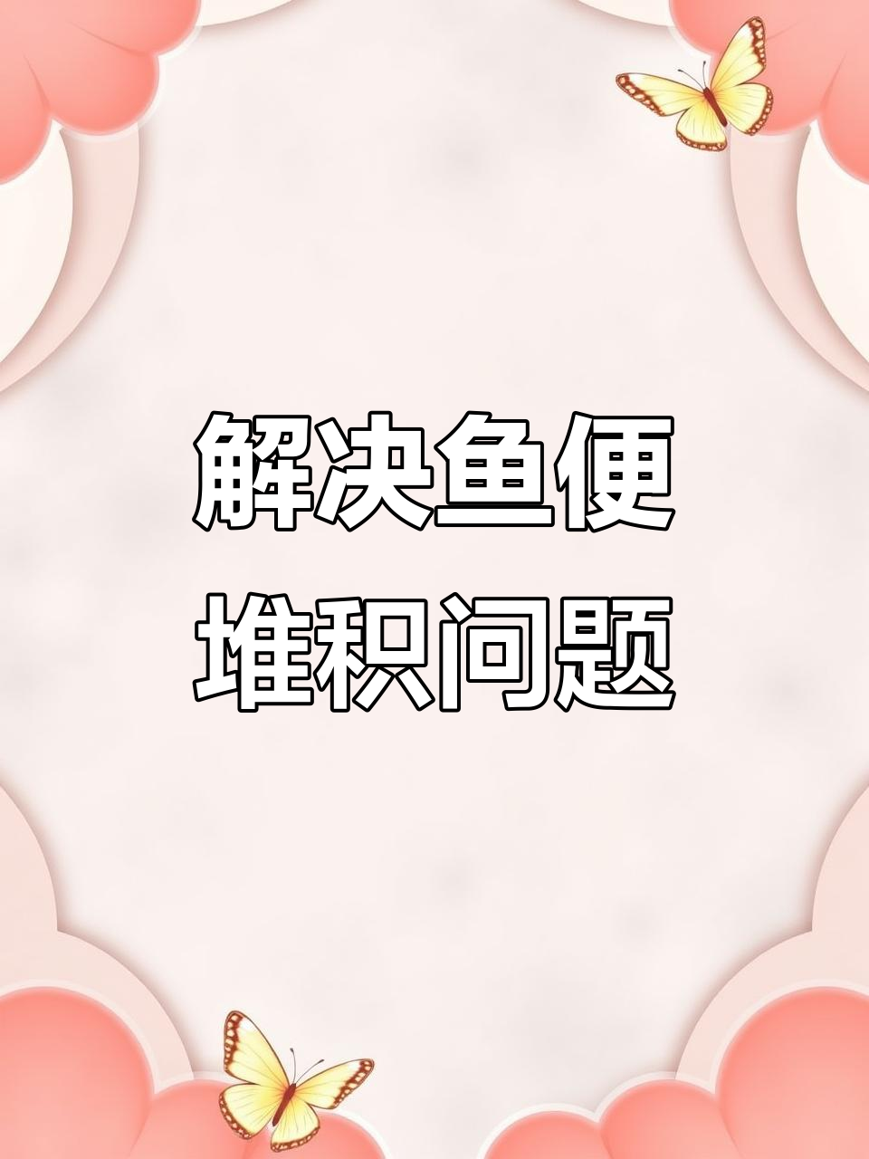 鱼缸粪便不堆积的秘密,水流循环这样设置最有效