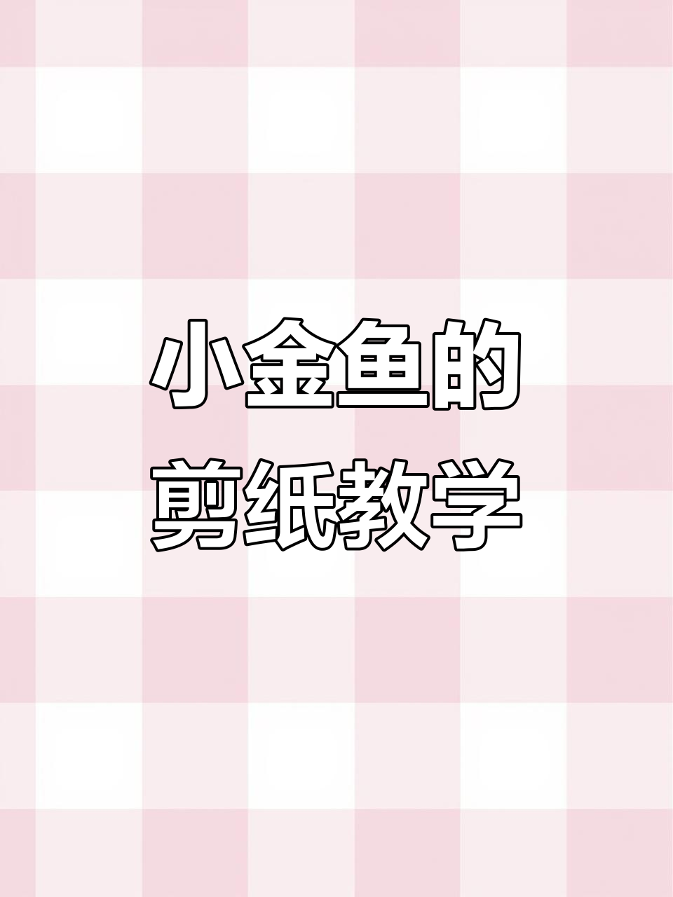 剪纸小金鱼手工教程,亲子DIY创意制作