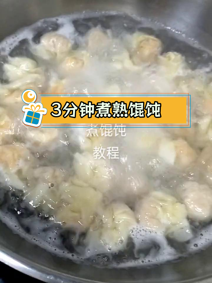手工馄饨煮法,3分钟搞定