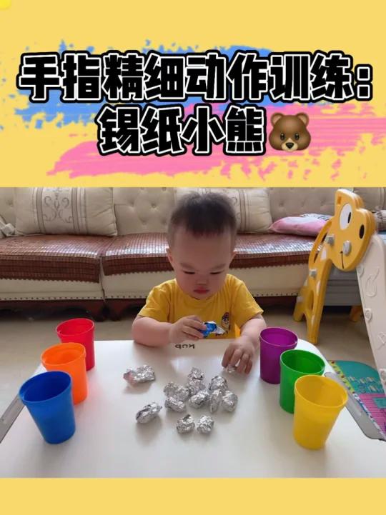 亲子在家早教/手部精细动物训练:锡纸小熊