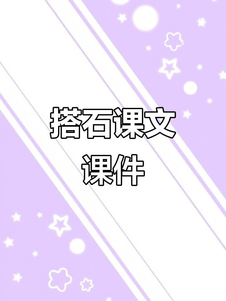 五年级语文《搭石》课件,详细解析与教学方案