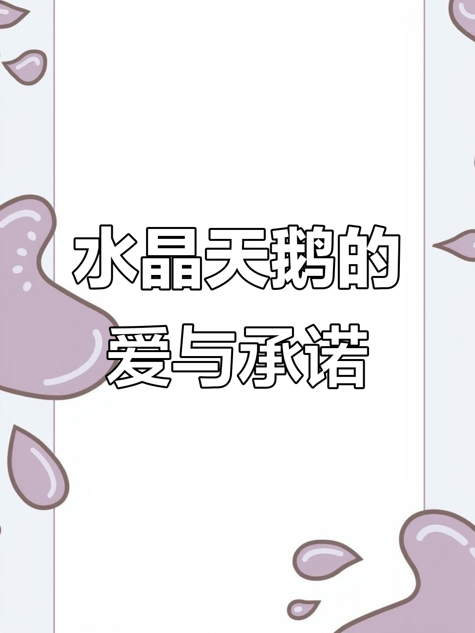 爱情与家的完美结合,水晶天鹅见证我们的誓言
