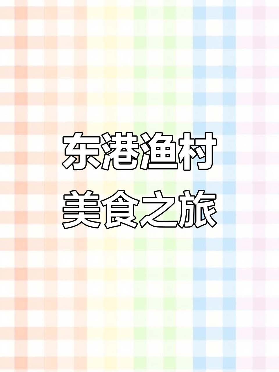 吉林东港渔村家常菜,带你体验海边风味