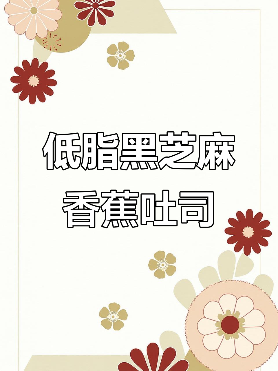 黑芝麻香蕉吐司,低卡又美味,吃多少次都不腻
