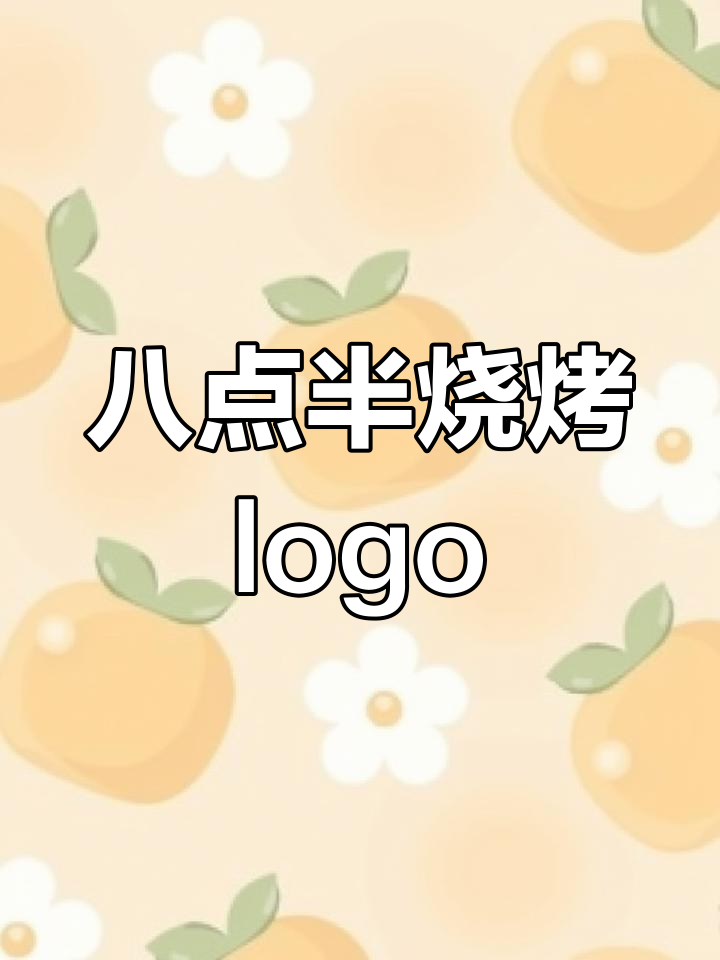 八点半烧烤店logo设计,数字与烤串完美结合