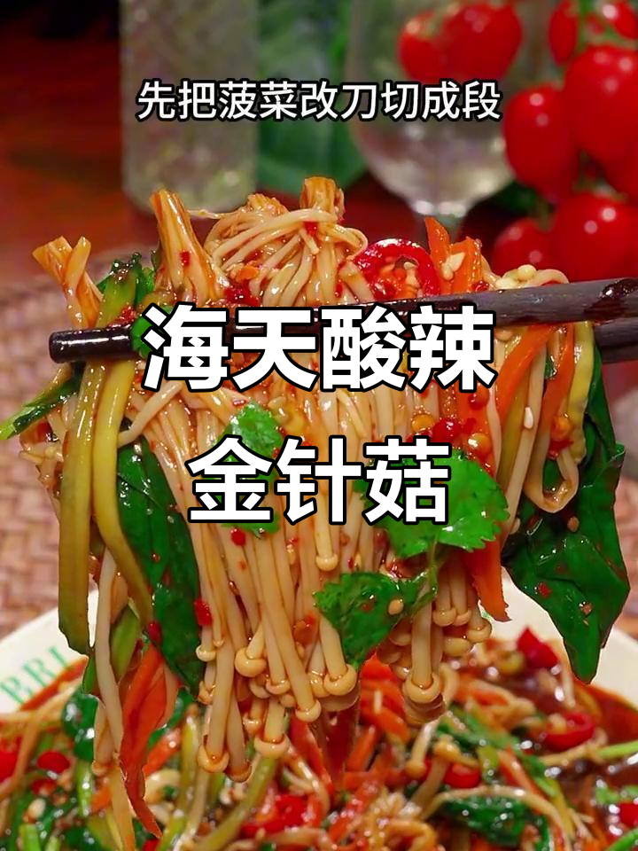 酸辣爽口金针菇凉拌,简单又开胃