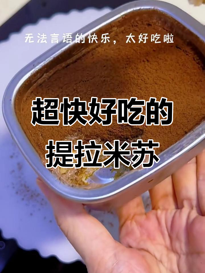 邪修提拉米苏,做法超简单又美味