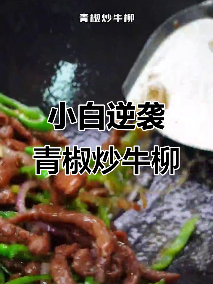 青椒炒牛柳,厨房小白也能做出大厨味道!