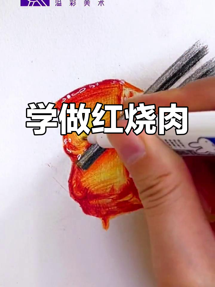 彩铅红烧肉画法教程,轻松学会
