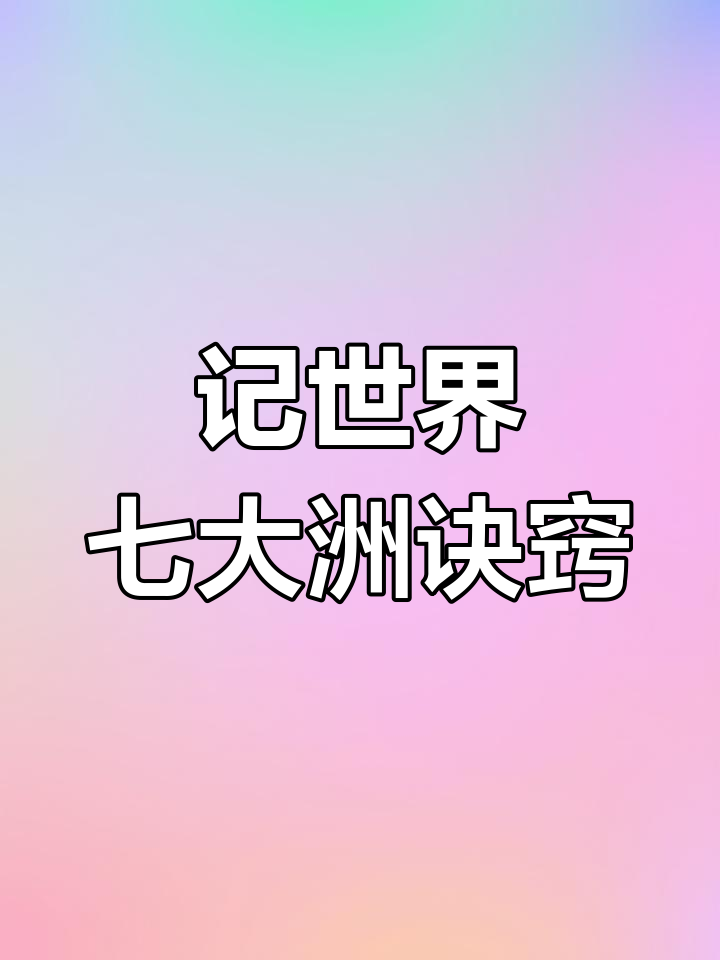 一句话轻松记住七大洲,飞鸭被二难勾帮你搞定!