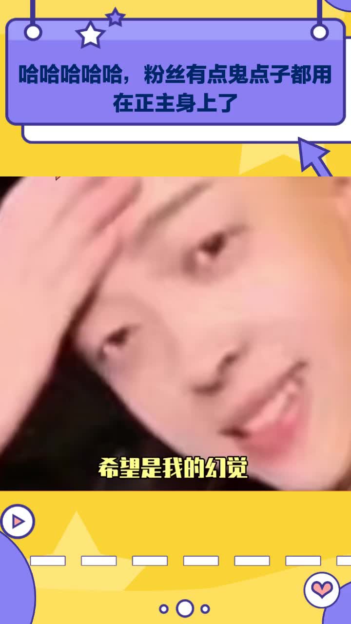 哈哈哈哈哈,粉丝有点鬼点子都用在正主身上了