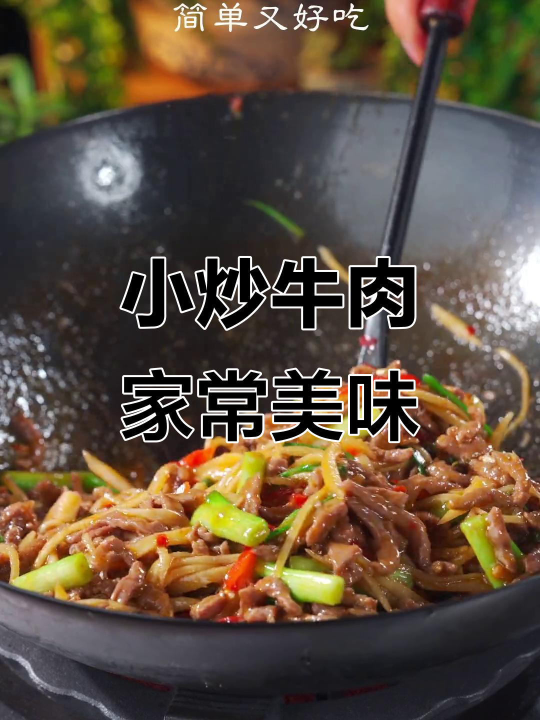 牛肉小炒,麻辣鲜香又下饭,简单几步搞定