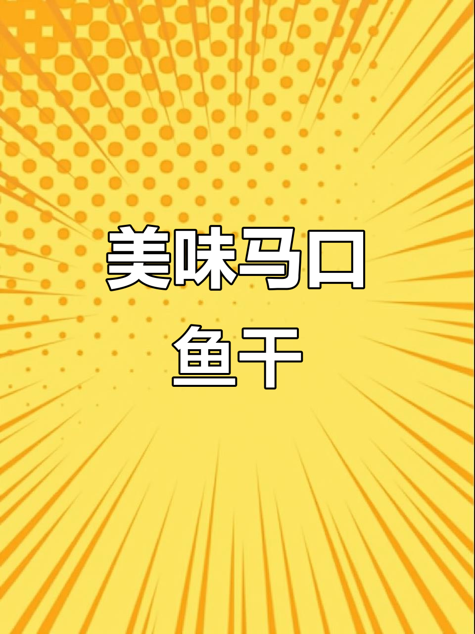 正宗清水鱼干,酸辣口味让人停不下来,米饭配三碗都不够