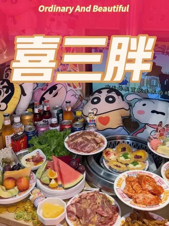 喜三胖韩国自助烤肉