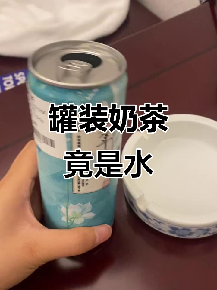 茶颜悦色罐装奶茶竟然全是水?
