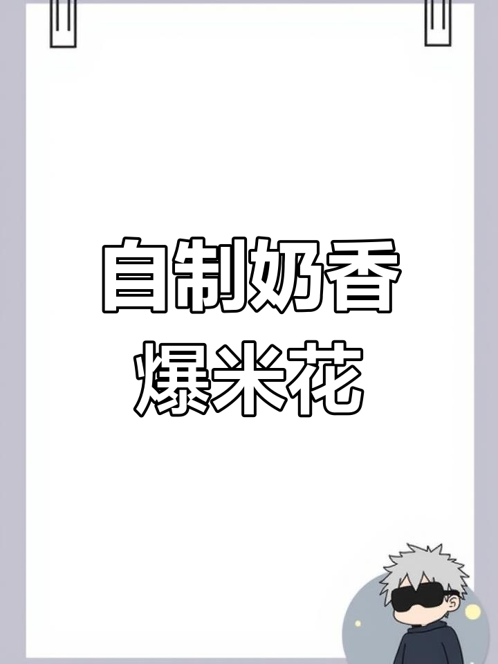 在家自制奶油爆米花,简单又美味