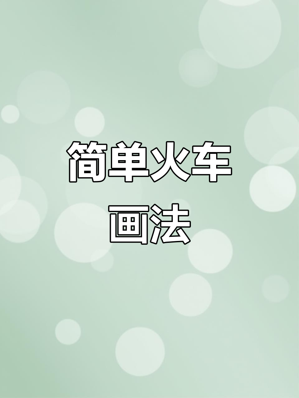 儿童简笔画:火车与高铁的创意绘制