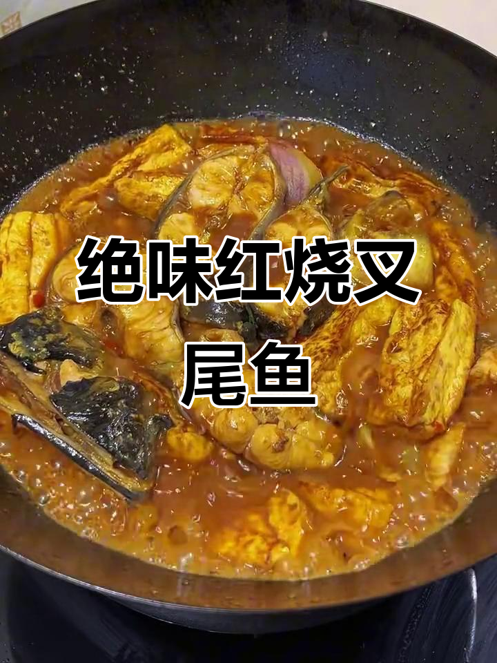 红烧叉尾鱼，做法超简单又美味