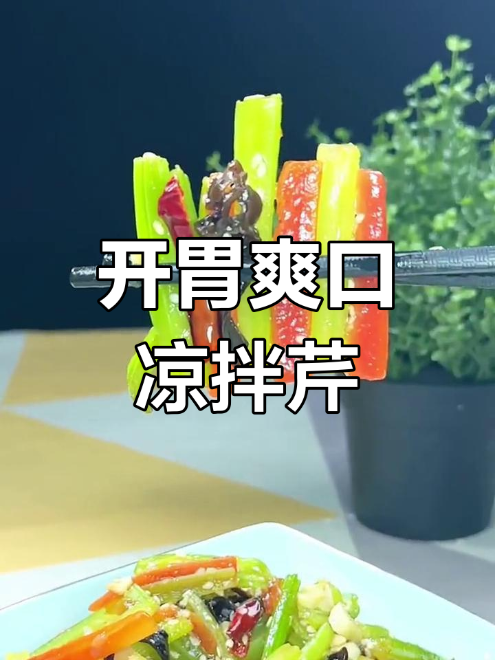 清爽开胃凉拌芹菜,解腻又下酒
