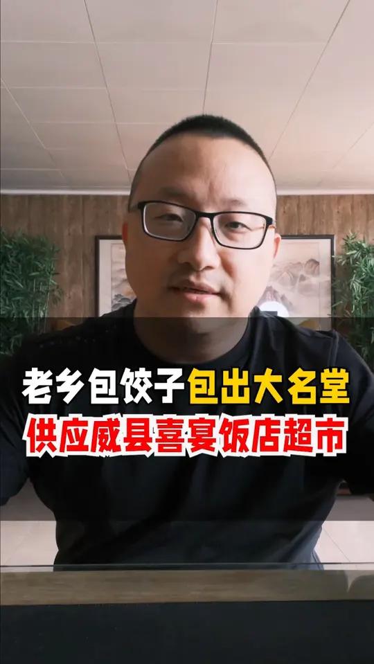 威县一位老乡包饺子包出大名堂,供应威县婚宴饭店
