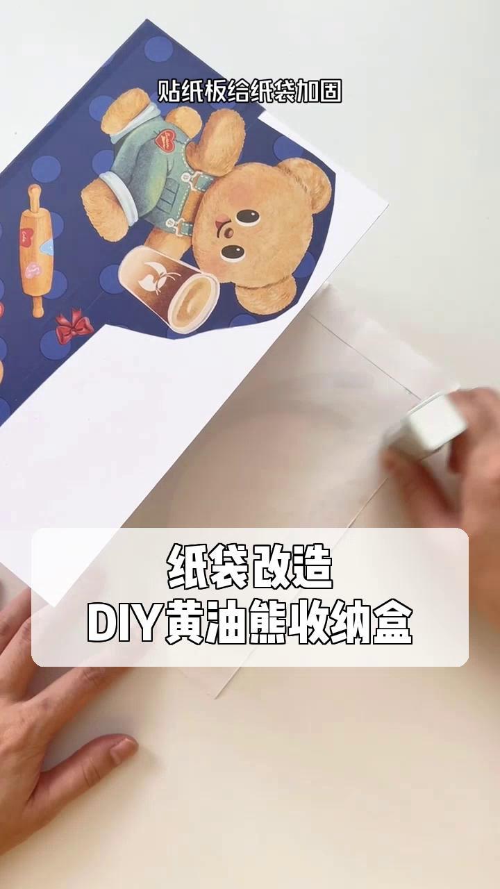 纸袋改造,DIY黄油熊收纳盒