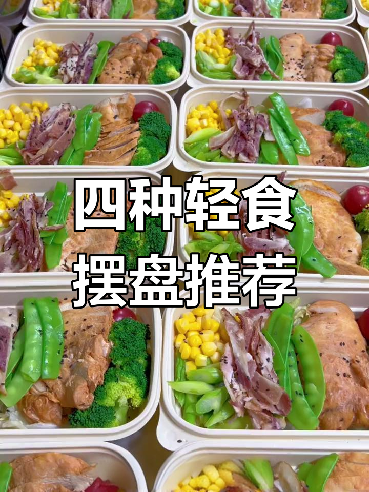轻食店摆盘技巧大公开,四种美味搭配