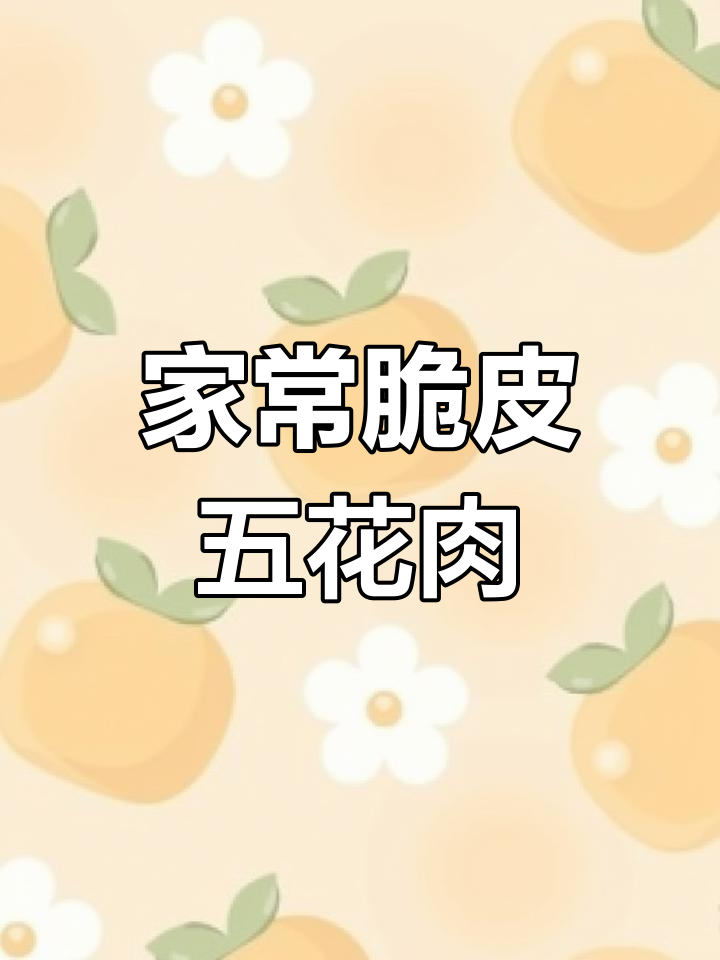 家庭版脆皮五花肉,外酥里嫩,轻松烤出完美口感